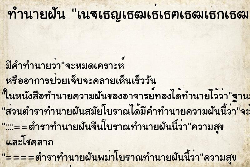 ทำนายฝันทำนายฝันเนเธญเธฒเธเธฅเธฒเธกเธฒเธเธณเธญเธฒเธซเธฒเธฃ